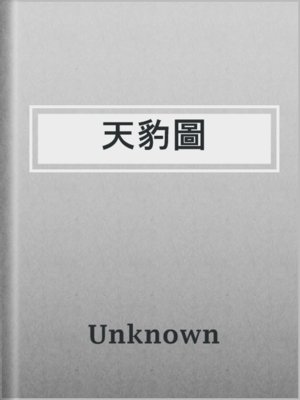 cover image of 天豹圖